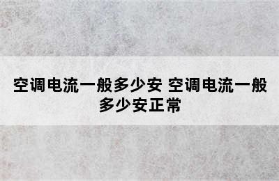 空调电流一般多少安 空调电流一般多少安正常